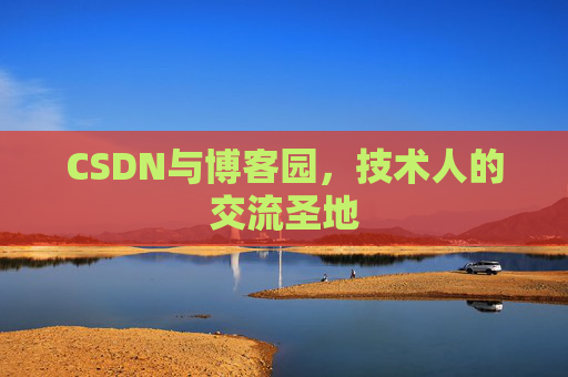 CSDN与博客园,技术人的交流圣地