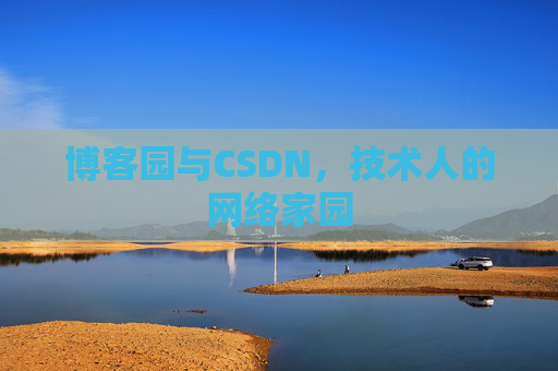博客园与CSDN，技术人的网络家园