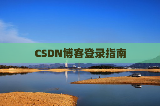 CSDN博客登录指南